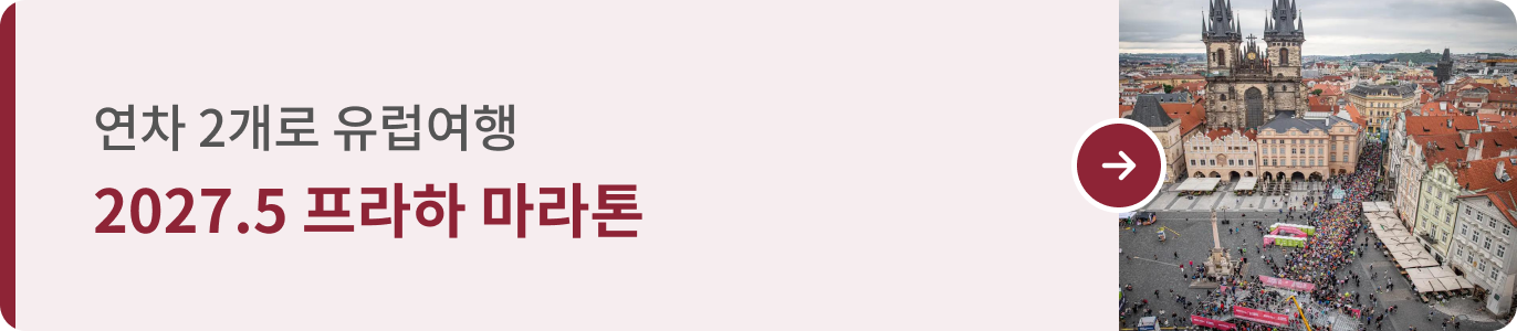 260922_런트립 통합기획전_띠배너A_07 프라하 (2027.05 · 1372x300).png